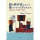 親の依存症によって傷ついている子どもたち―物語を通して学ぶ家族への援助 [単行本]