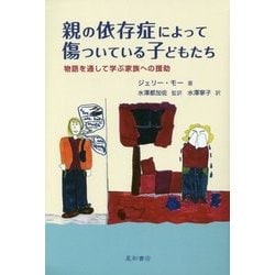 親の依存症によって傷ついている子どもたち―物語を通して学ぶ家族への援助 [単行本]