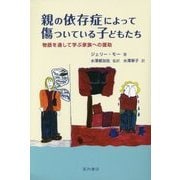 親の依存症によって傷ついている子どもたち―物語を通して学ぶ家族への援助 [単行本]