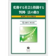 変動する社会と格闘する判例・法の動き―渡辺咲子先生古稀記念 [全集叢書]
