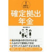 図解でわかる!確定拠出年金 [単行本]