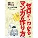 ゼロからわかるマンガの作り方―挫折せずに完成させるストーリー&キャラクター講座 [単行本]