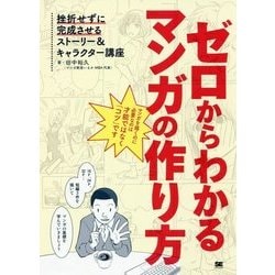 ゼロからわかるマンガの作り方―挫折せずに完成させるストーリー&キャラクター講座 [単行本]