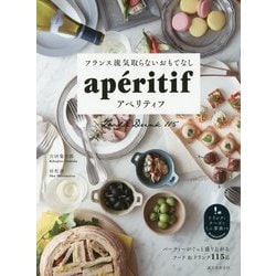 フランス流気取らないおもてなし アペリティフ―パーティーがぐっと盛り上がるフード&ドリンク115品 [単行本]