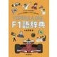 F1語辞典―F1にまつわる言葉をイラストと豆知識でパワフルに読み解く [単行本]