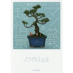 マン盆栽の超情景―ミニチュアと樹木のテーブルガーデニング [単行本]