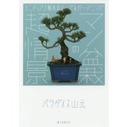 マン盆栽の超情景―ミニチュアと樹木のテーブルガーデニング [単行本]