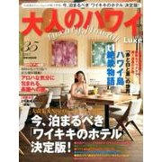 大人のハワイLuxe VOL.35 (2017)－Luxury Hawaii（別冊家庭画報） [ムックその他]