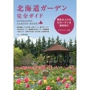 北海道ガーデン完全ガイド [単行本]