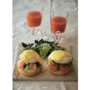 「365日」のパン暮らし [単行本]