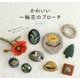 かわいい一輪花のブローチ [単行本]