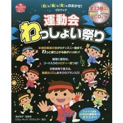運動会わっしょい祭り―「和」も「輪」も「笑」もおまかせ!CDブック(PriPriブックス) [単行本]