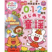 CD付 阿部直美の0・1・2歳児はじめての童謡(PriPriブックス) [単行本]