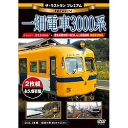 ザ・ラストラン プレミアム 一畑電車3000系 [DVD]