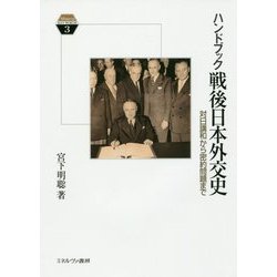 ハンドブック戦後日本外交史―対日講和から密約問題まで(Minerva KEYWORDS) [全集叢書]