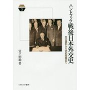 ハンドブック戦後日本外交史―対日講和から密約問題まで(Minerva KEYWORDS) [全集叢書]