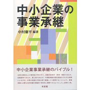 中小企業の事業承継 [単行本]