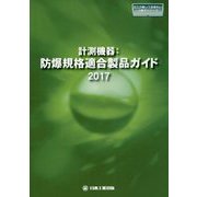 計測機器:防爆規格適合製品ガイド〈2017〉(日工の知っておきたい小冊子シリーズ) [単行本]
