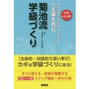 菊池流学級づくり 4・5・6年―アクティブラーニングの土壌を育む [単行本]