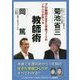 菊池省三・岡篤 プロ教師の生きた学級づくりのノウハウが学べる教師術 [単行本]