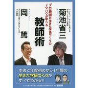 菊池省三・岡篤 プロ教師の生きた学級づくりのノウハウが学べる教師術 [単行本]