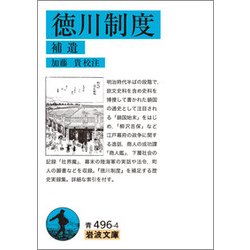 徳川制度 補遺(岩波文庫) [文庫]