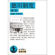 徳川制度 補遺(岩波文庫) [文庫]