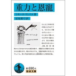 重力と恩寵(岩波文庫) [文庫]