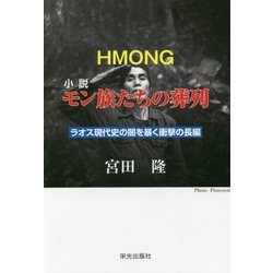 小説 モン族たちの葬列 [単行本]