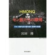 小説 モン族たちの葬列 [単行本]