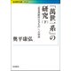 「萬世一系」の研究〈下〉―「皇室典範的なるもの」への視座(岩波現代文庫) [文庫]