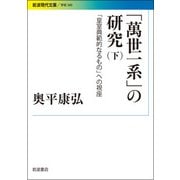 「萬世一系」の研究〈下〉―「皇室典範的なるもの」への視座(岩波現代文庫) [文庫]
