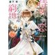侍女ですが恋されなければ窮地です〈2〉(一迅社文庫アイリス) [文庫]