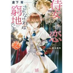 侍女ですが恋されなければ窮地です〈2〉(一迅社文庫アイリス) [文庫]