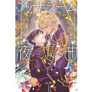 アッサラーム夜想曲(ロワ・ノベルズ) [新書]