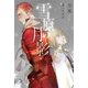 雪原の月影(ロワ・ノベルズ) [新書]