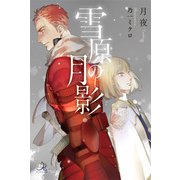 雪原の月影(ロワ・ノベルズ) [新書]