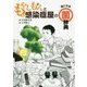 もやしもんと感染症屋の気になる菌辞典 [全集叢書]