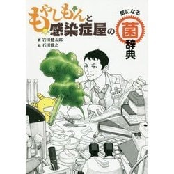 もやしもんと感染症屋の気になる菌辞典 [全集叢書]
