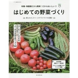 はじめての野菜づくり―有機・無農薬だから簡単!だからおいしい!!(アサヒ園芸BOOKS) [単行本]