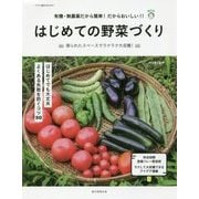 はじめての野菜づくり―有機・無農薬だから簡単!だからおいしい!!(アサヒ園芸BOOKS) [単行本]