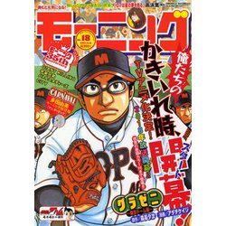 週刊 モーニング 2017年 4/13号 No.18 [雑誌]