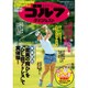 週刊ゴルフダイジェスト 2017年 4/11号 No.14 [雑誌]