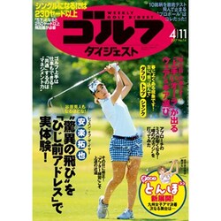 週刊ゴルフダイジェスト 2017年 4/11号 No.14 [雑誌]