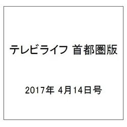 テレビライフ 首都圏版 2017年 4/14号 [雑誌]