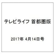 テレビライフ 首都圏版 2017年 4/14号 [雑誌]