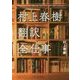 村上春樹 翻訳(ほとんど)全仕事 [単行本]