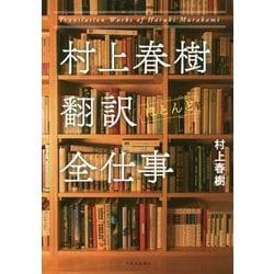 村上春樹 翻訳(ほとんど)全仕事 [単行本]