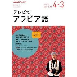 NHKテレビ テレビでアラビア語 2017年度 謎と不思議の冒険～学習～旅行へ [単行本]