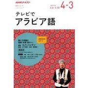 NHKテレビ テレビでアラビア語 2017年度 謎と不思議の冒険～学習～旅行へ [単行本]
